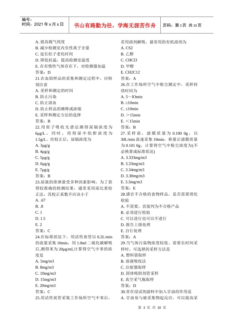 XXXX理化检验主管技师模拟试卷6_第3页