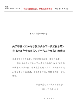 XXXX年宁波市关心下一代工作总结