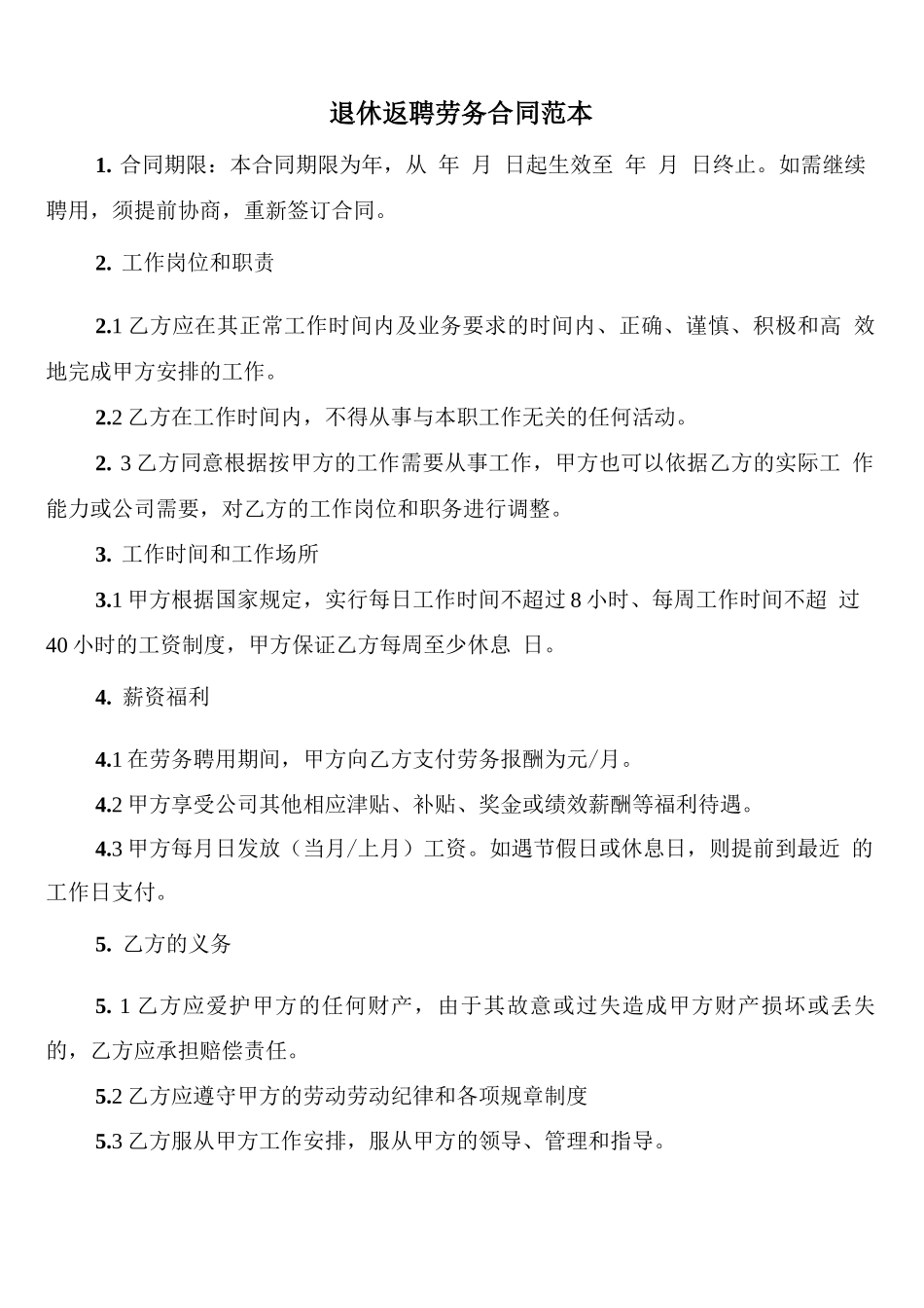 退休返聘劳务合同范本_第1页