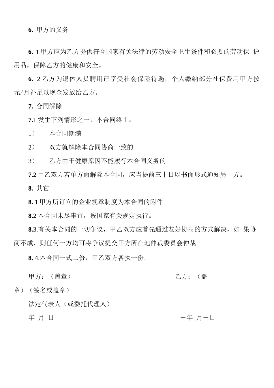 退休返聘劳务合同范本_第2页