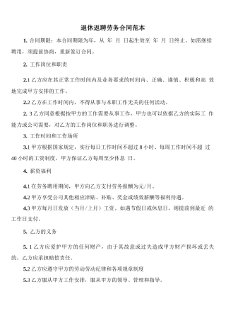 退休返聘劳务合同范本