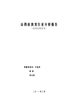 XXXX年山西省焦炭行业分析报告