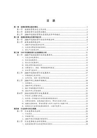 XXXX年连锁经营行业风险分析报告