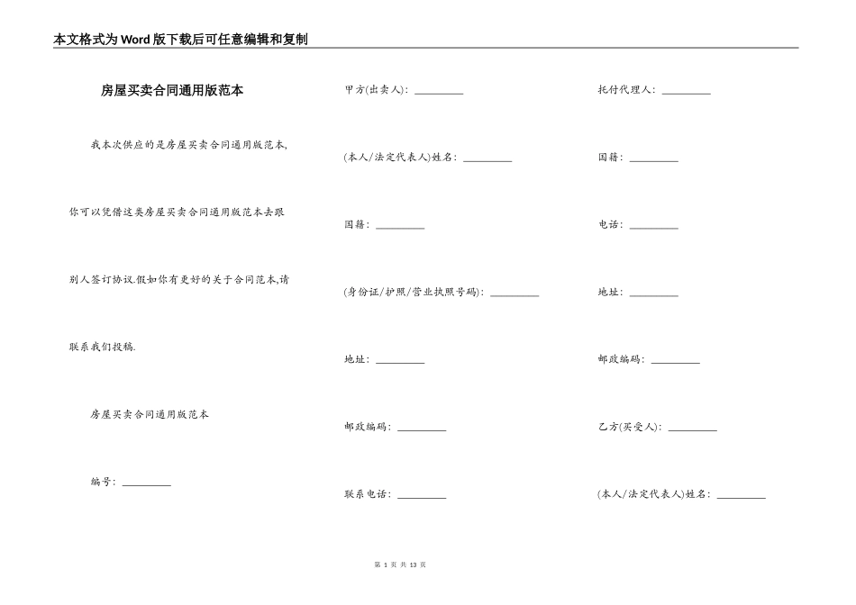 房屋买卖合同通用版范本_第1页