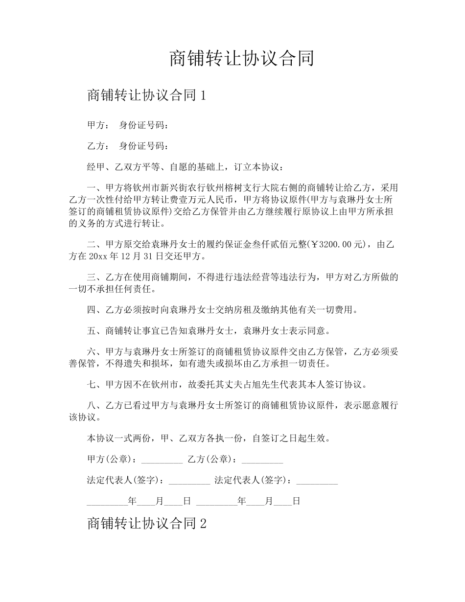商铺转让协议合同_第1页
