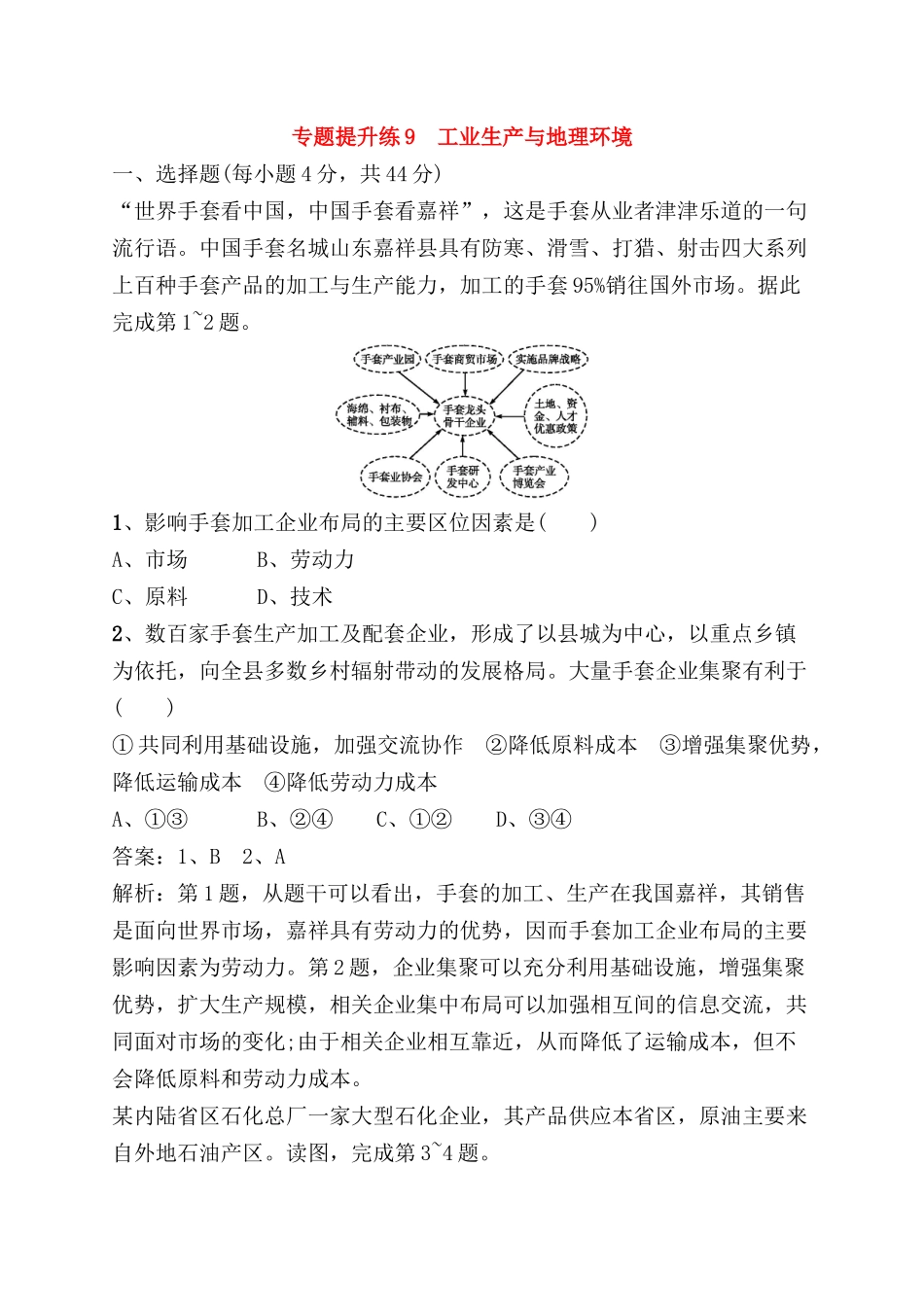 专题提升练 工业生产与地理环境测试练习题_第1页