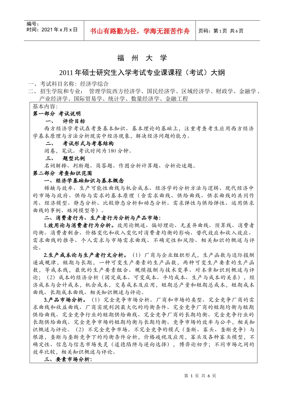 XXXX年福州大学管理学院硕士专业考试考纲考试大纲_第1页