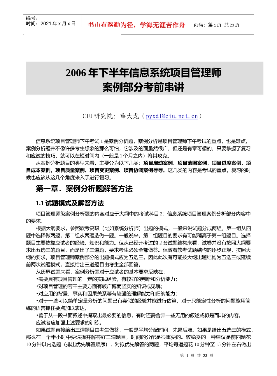 XXXX年下半年信息系统项目管理师考试串讲资料_第1页