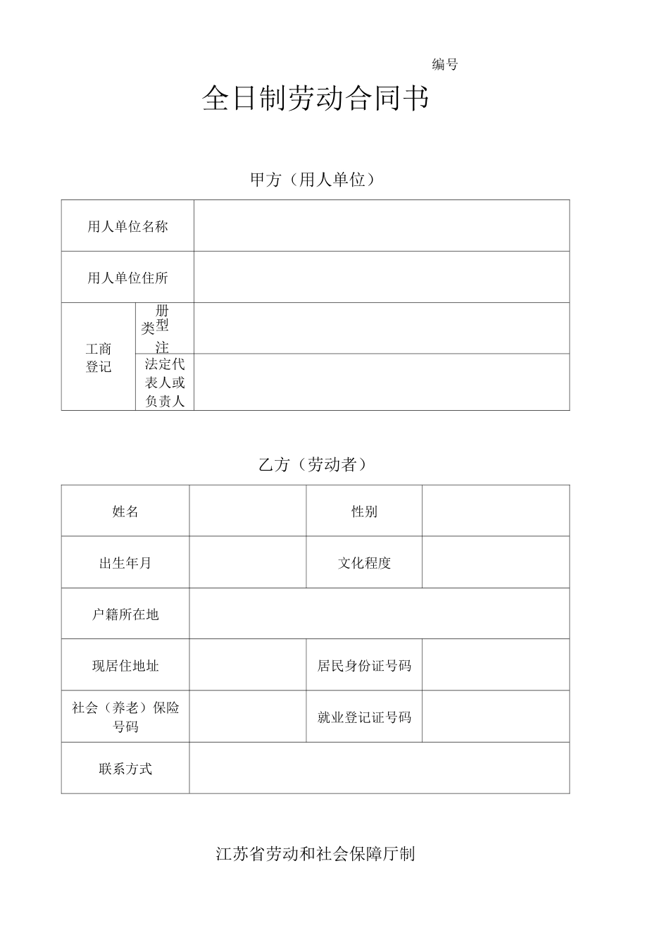 2019全日制劳动合同书A3版_第2页