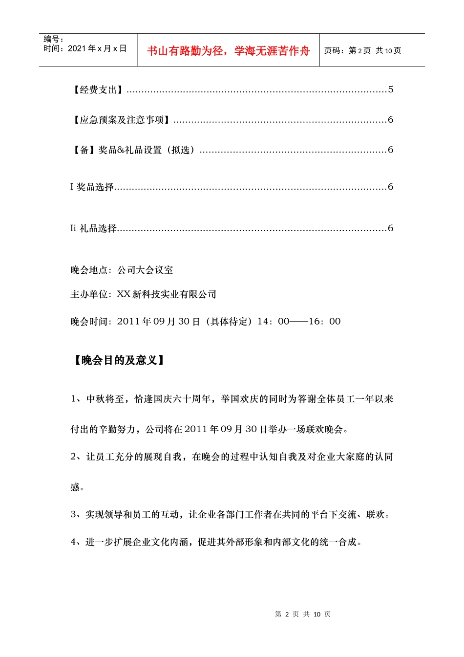 XXXX年企业中秋晚会活动全策划【超强实用】_第2页