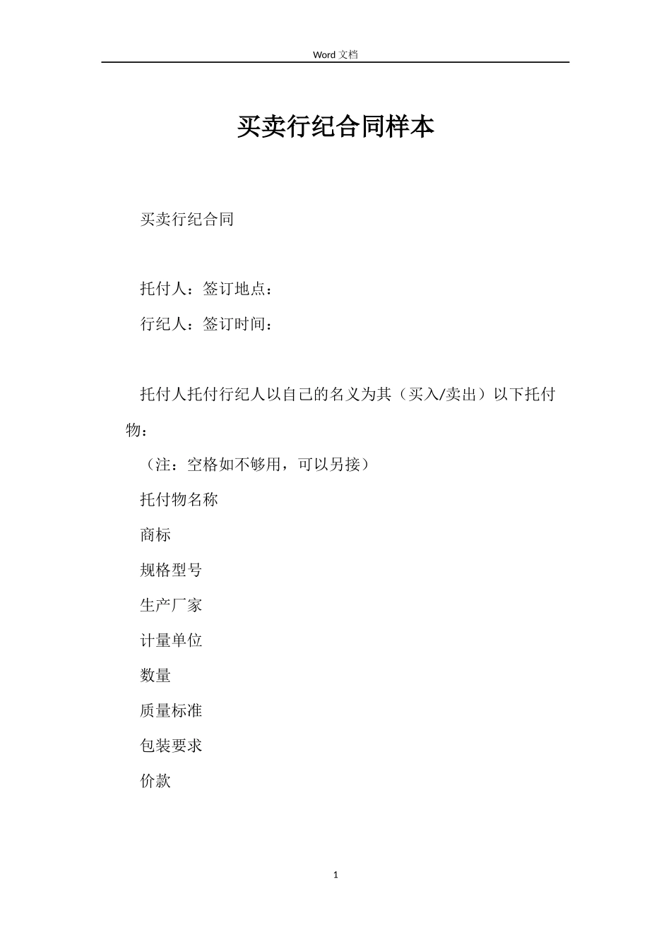 买卖行纪合同样本_第1页