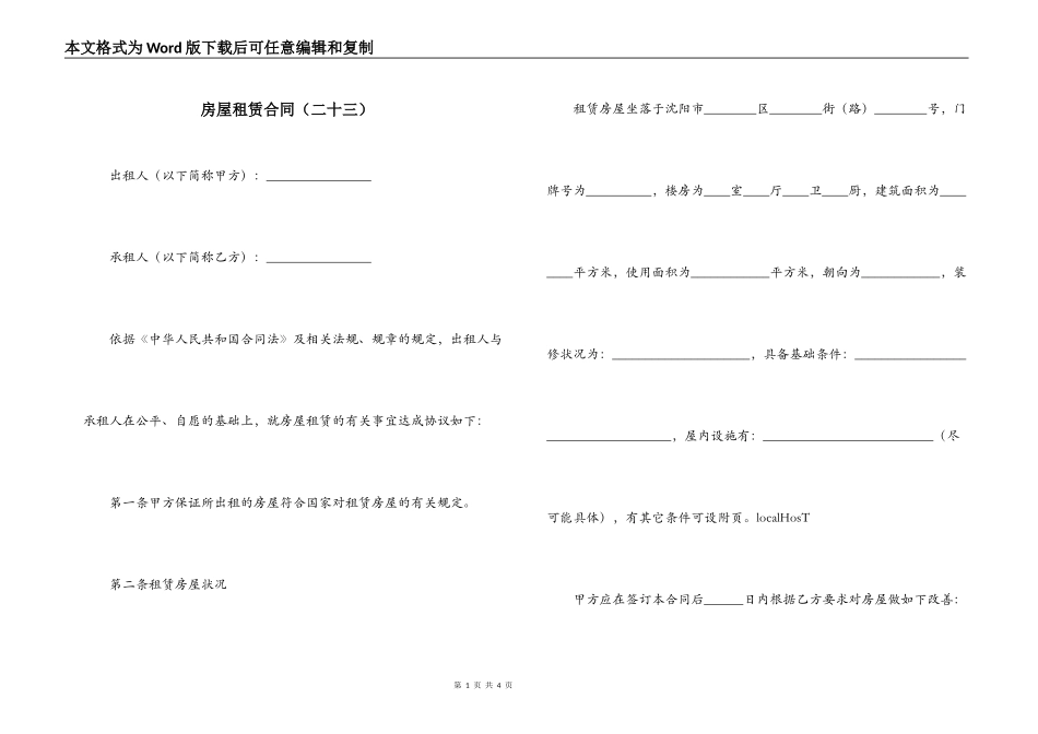 房屋租赁合同（二十三）_第1页