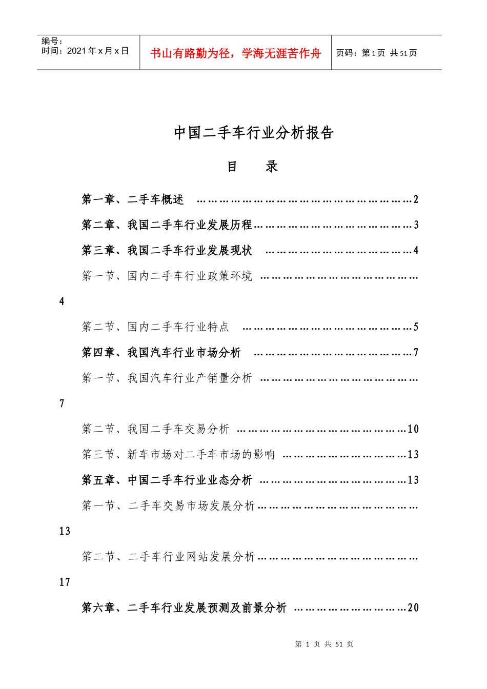 XXXX年中国二手车行业分析报告_第1页