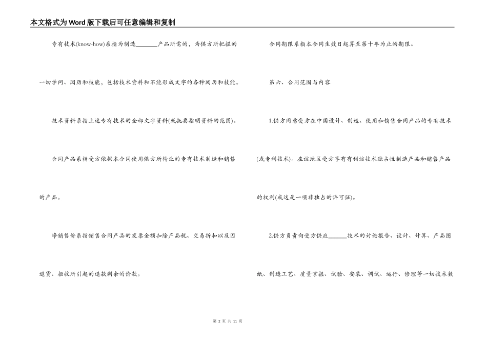 专有技术转让合同范本_第2页