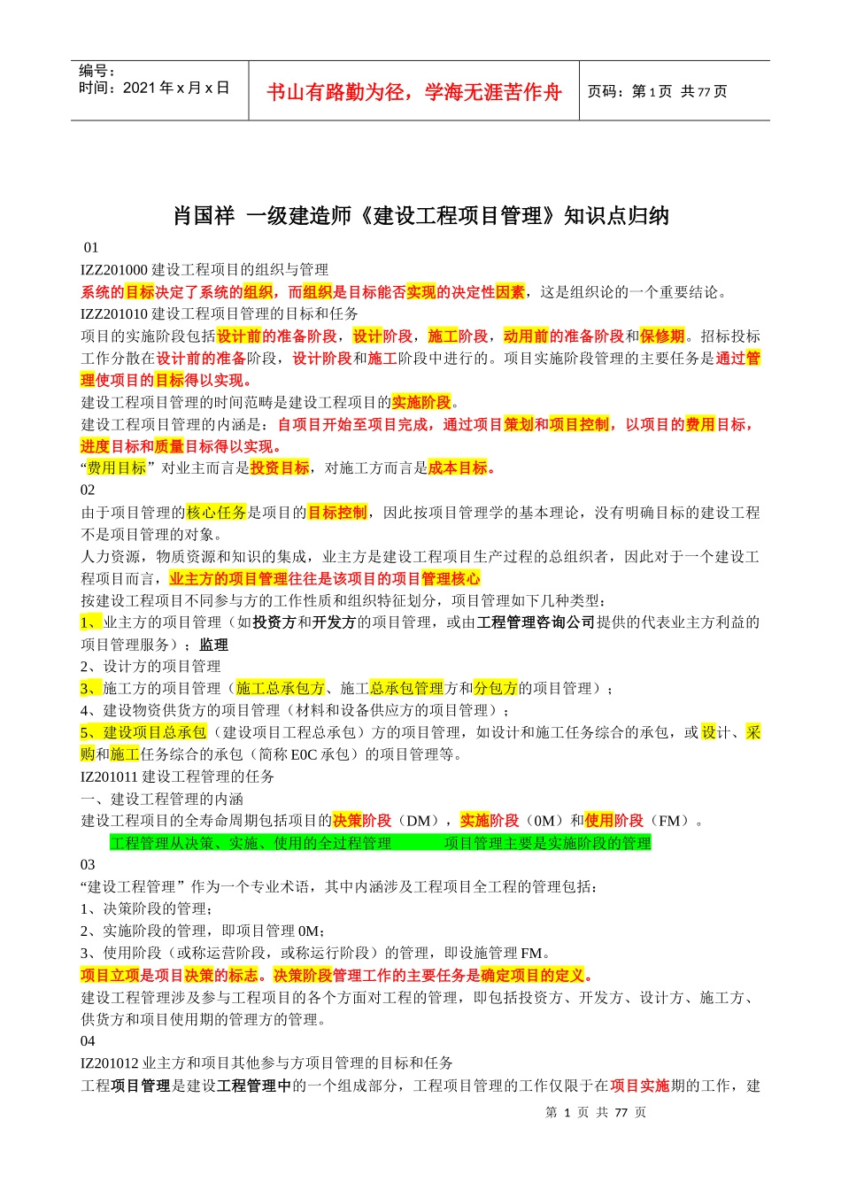 XXXX项目管理肖国祥_第1页