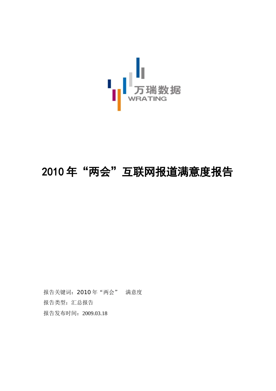 XXXX年“两会”互联网报道满意度报告_第1页