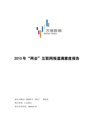XXXX年“两会”互联网报道满意度报告