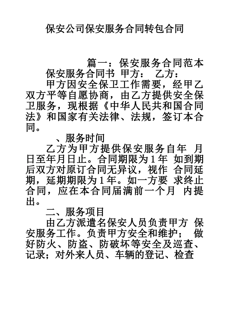 保安公司保安服务合同转包合同_第1页