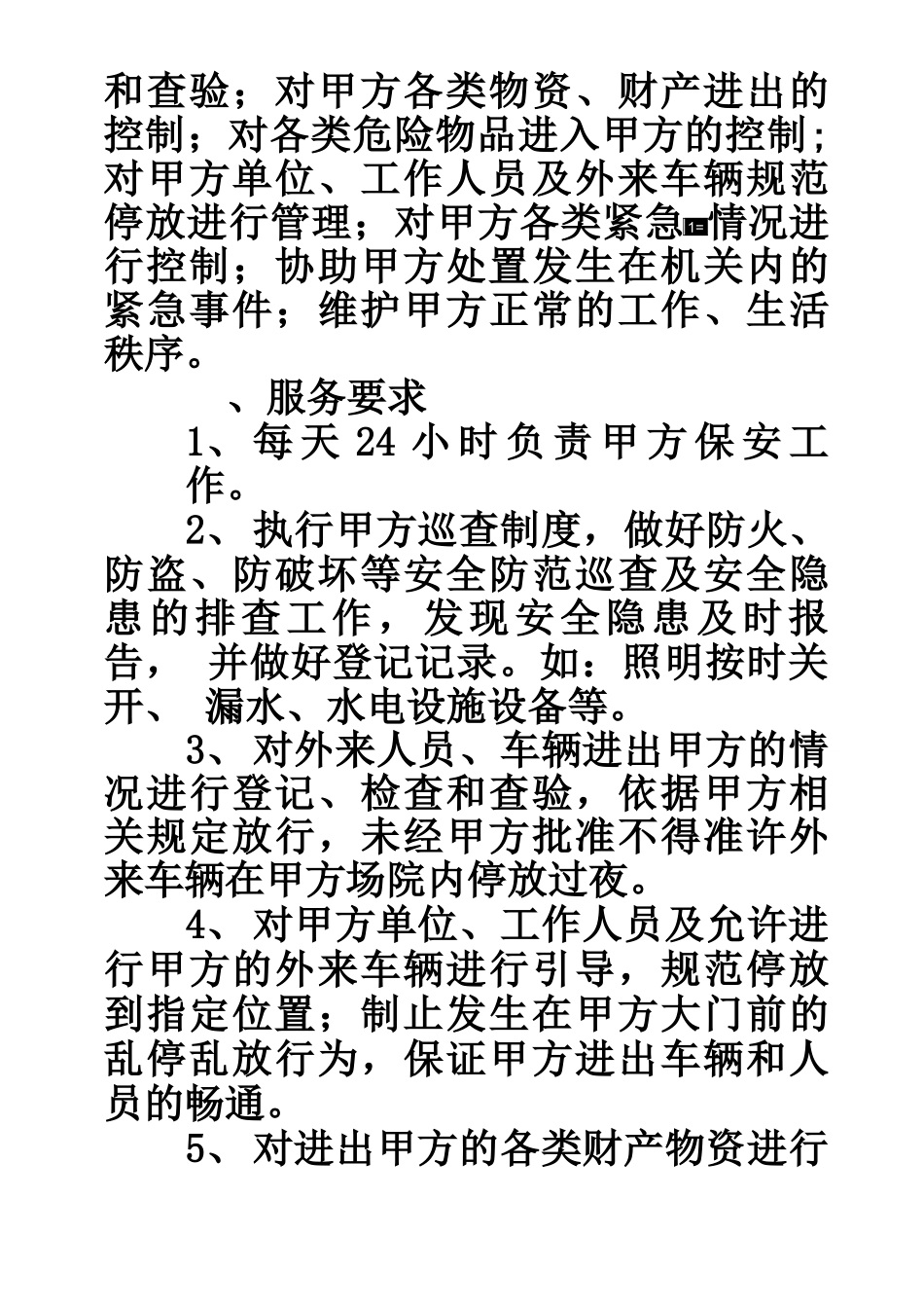 保安公司保安服务合同转包合同_第2页