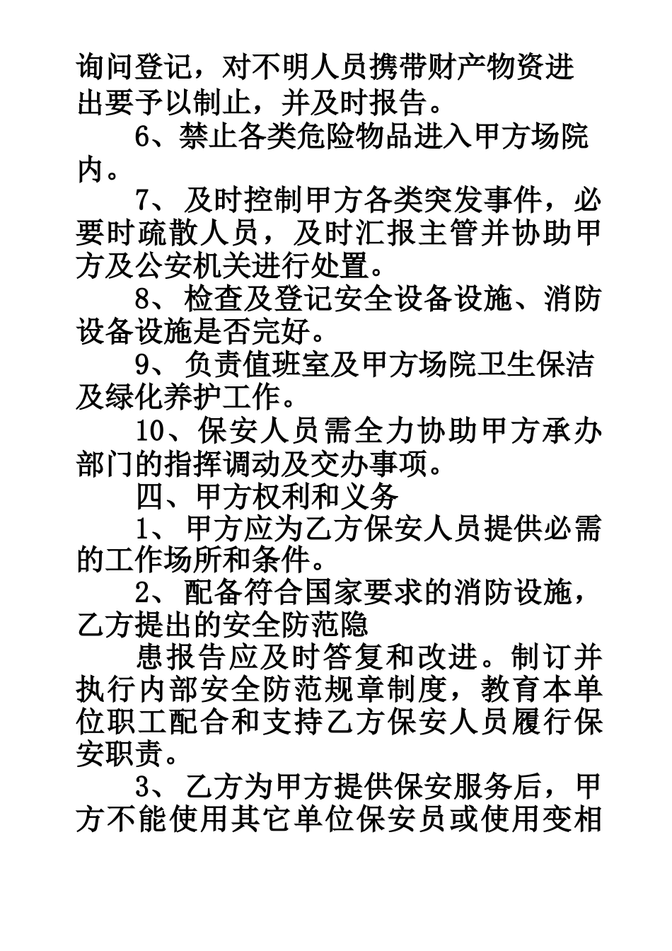 保安公司保安服务合同转包合同_第3页