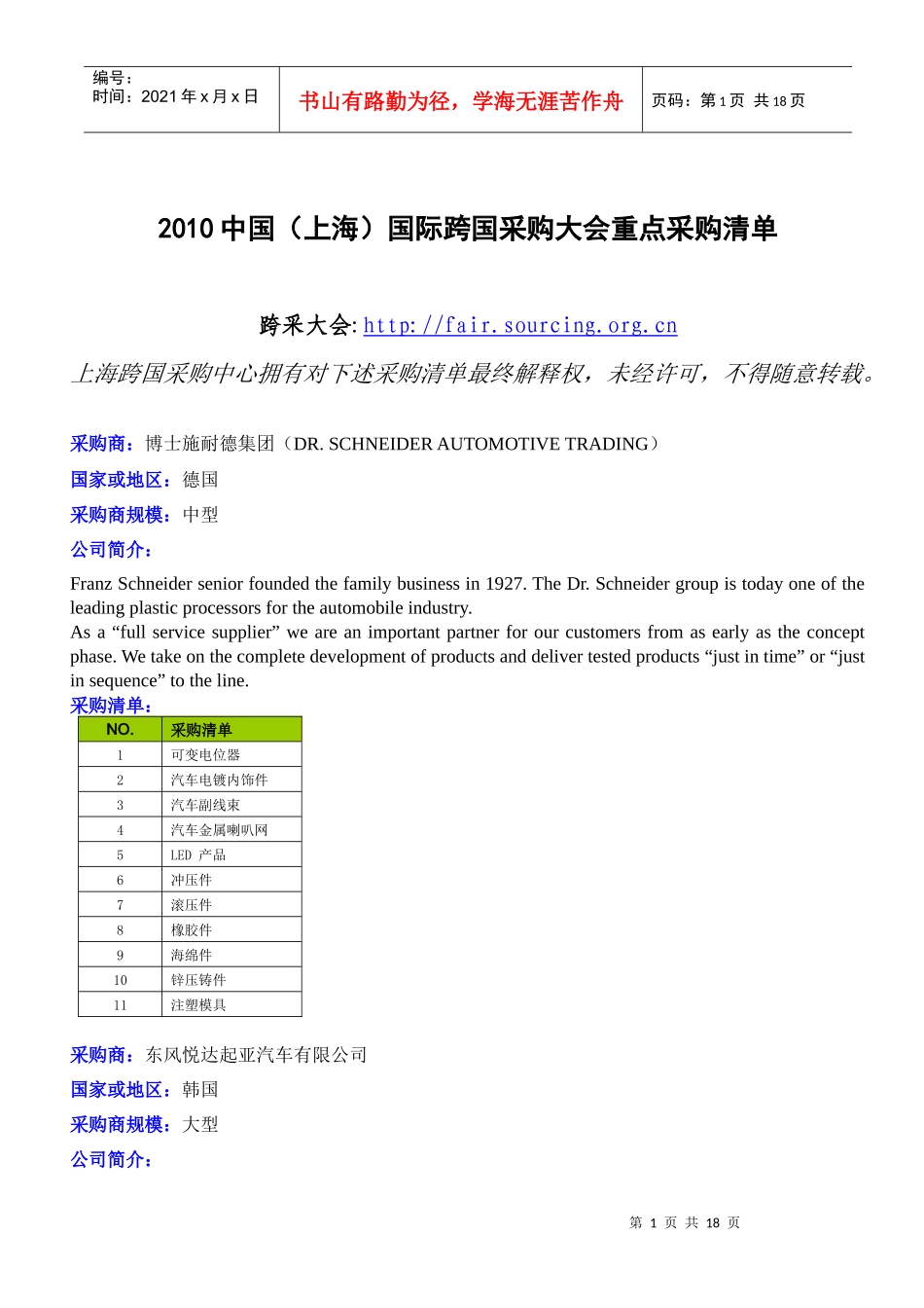 XXXX跨国采购大会汽配部件采购清单-采购商超值汽车_第1页