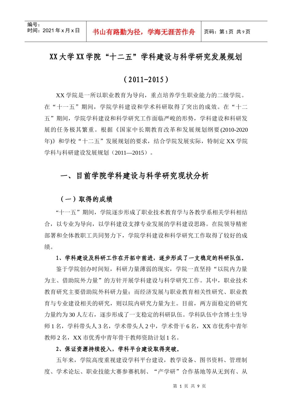 XX大学XX学院“十二五”学科建设与科学研究发展规划_第1页