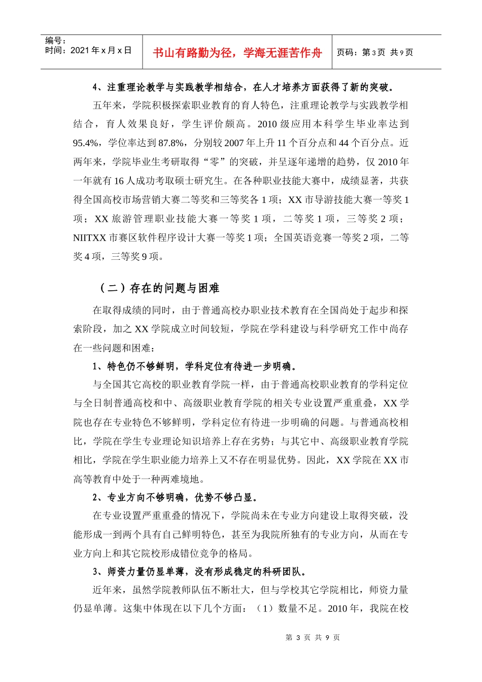 XX大学XX学院“十二五”学科建设与科学研究发展规划_第3页