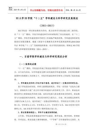 XX大学XX学院“十二五”学科建设与科学研究发展规划