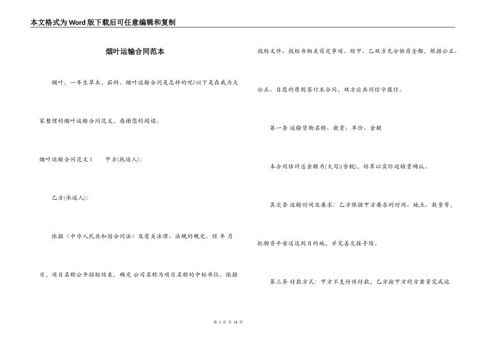 烟叶运输合同范本_第1页