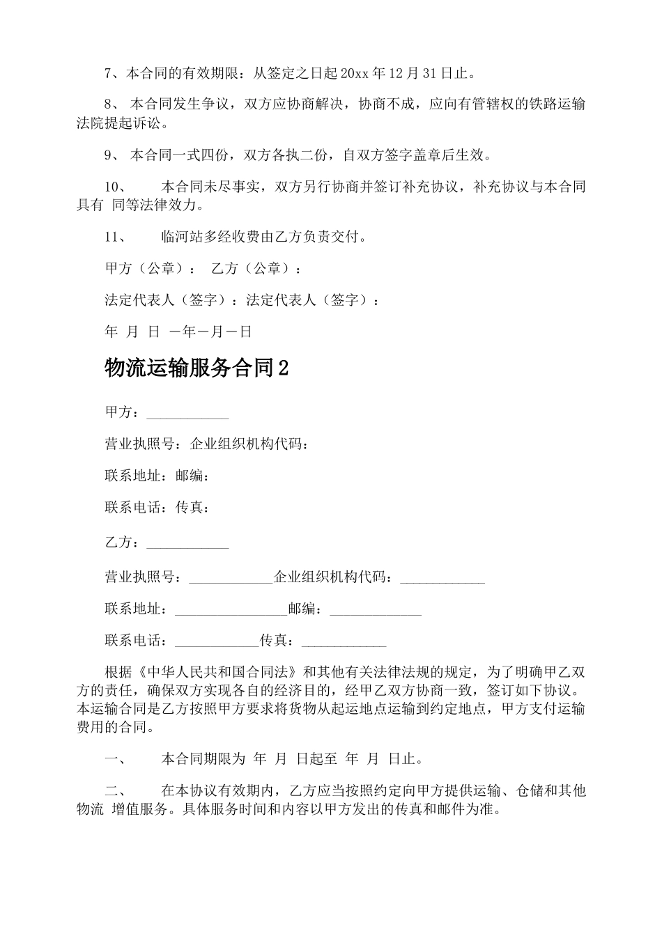 物流运输服务合同_第2页