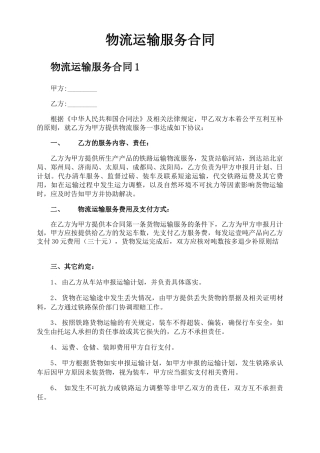 物流运输服务合同