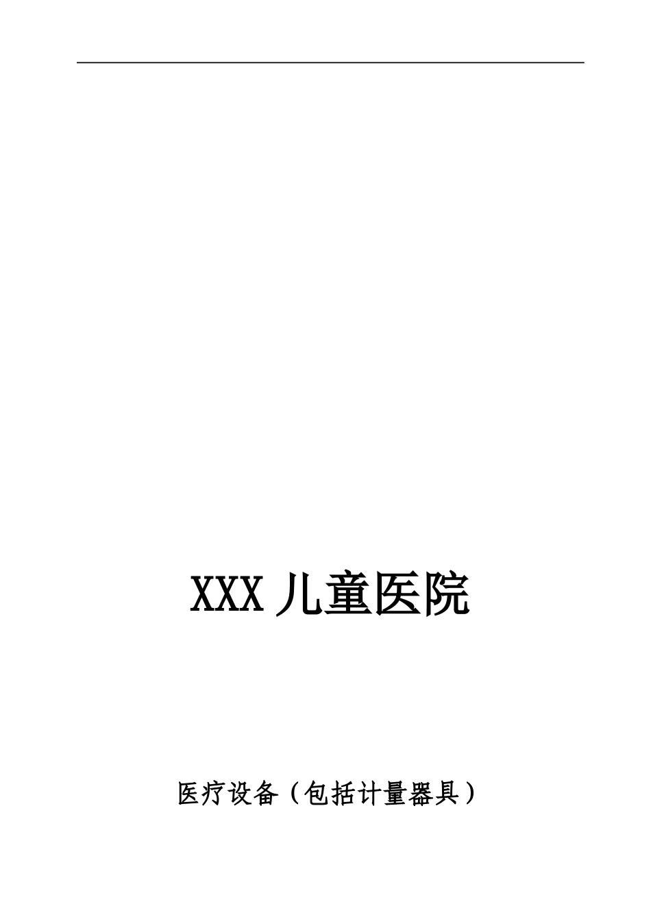 XXX儿童医院医疗设备(包括计量器具)管理制度与工作人员_第1页