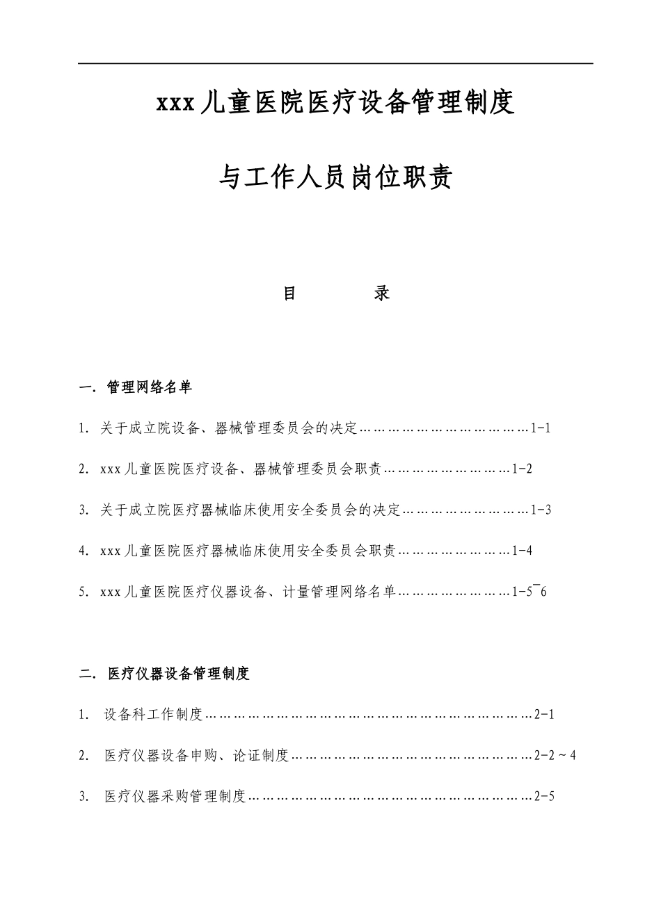 XXX儿童医院医疗设备(包括计量器具)管理制度与工作人员_第3页