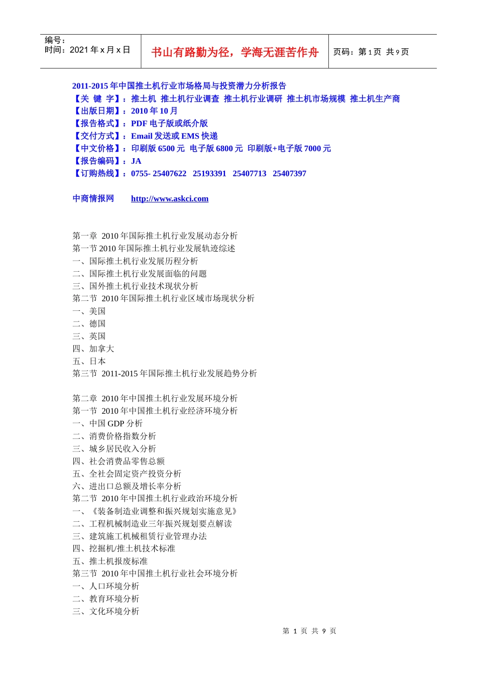 XXXX-XXXX年中国推土机行业市场格局与投资潜力分析报告_第1页