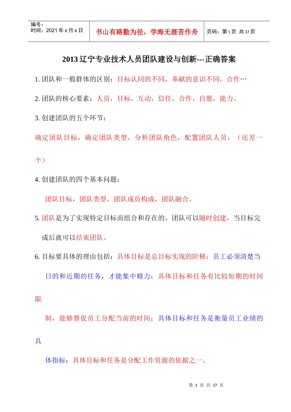 XXXX辽宁专业技术人员团队建设与创新---正确答案_第1页