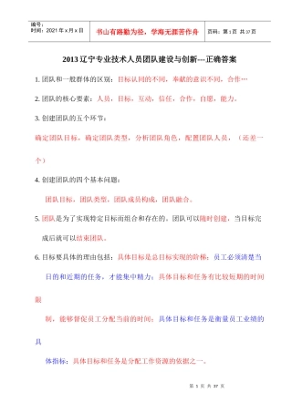 XXXX辽宁专业技术人员团队建设与创新---正确答案
