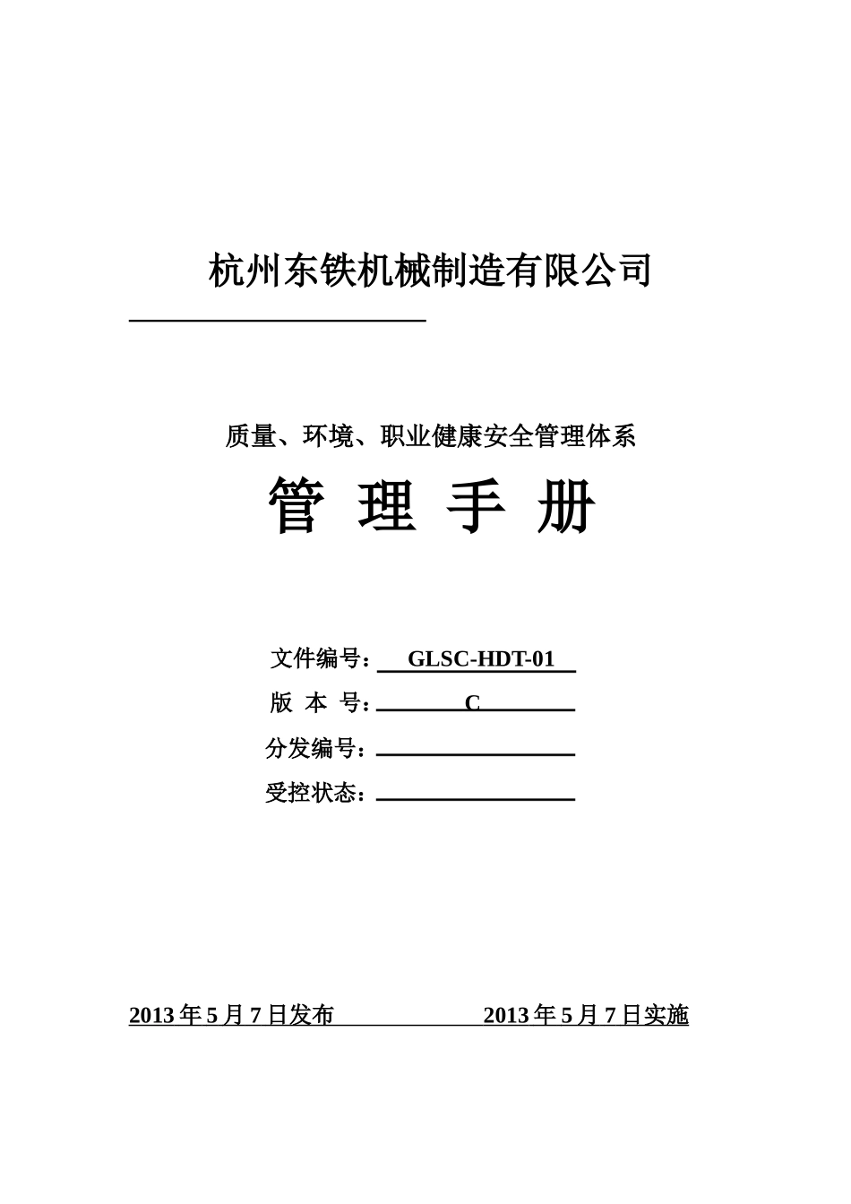 XXXX0819管理手册(含临海分公司)_第1页