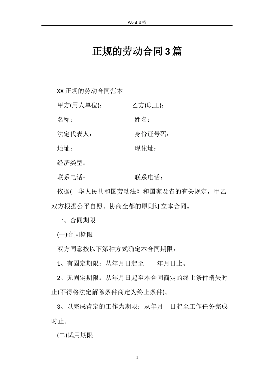 正规的劳动合同3篇_第1页