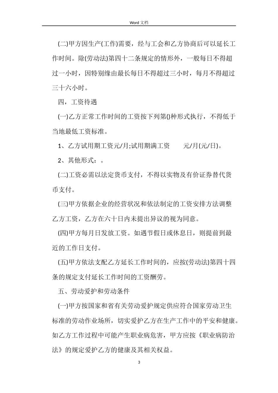 正规的劳动合同3篇_第3页