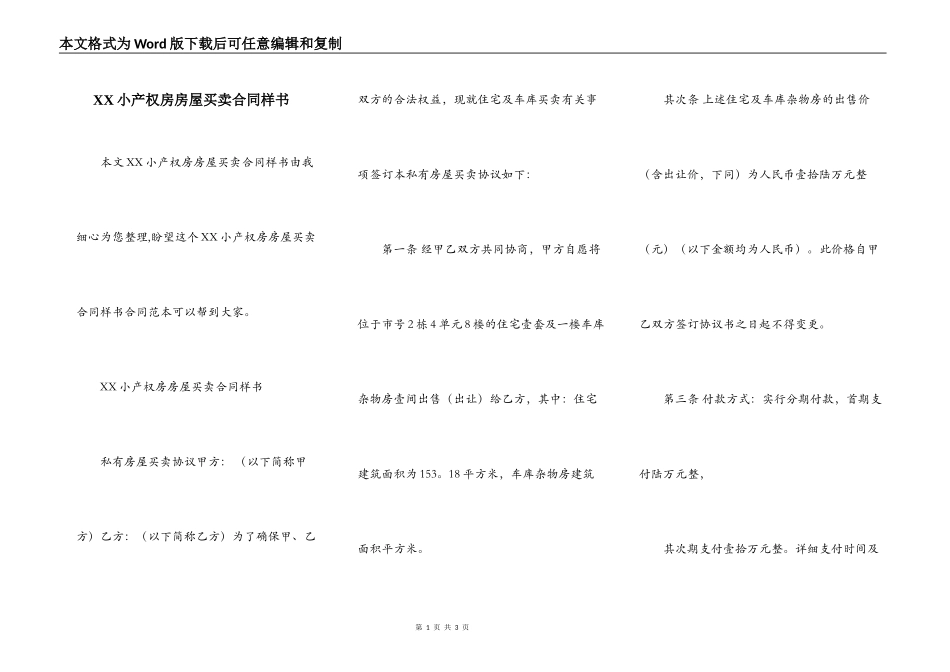 XX小产权房房屋买卖合同样书_第1页