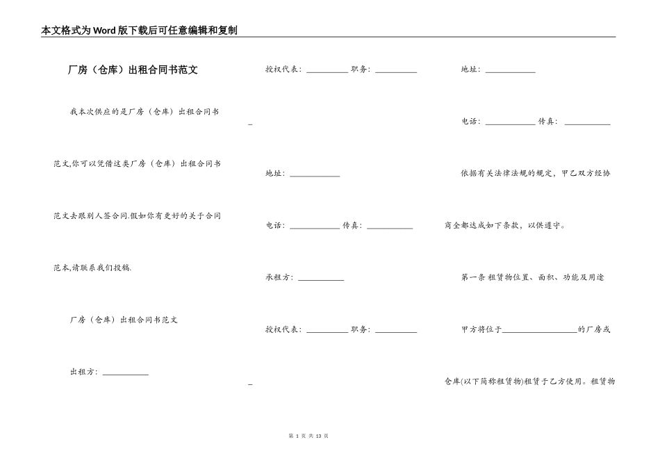 厂房（仓库）出租合同书范文_第1页