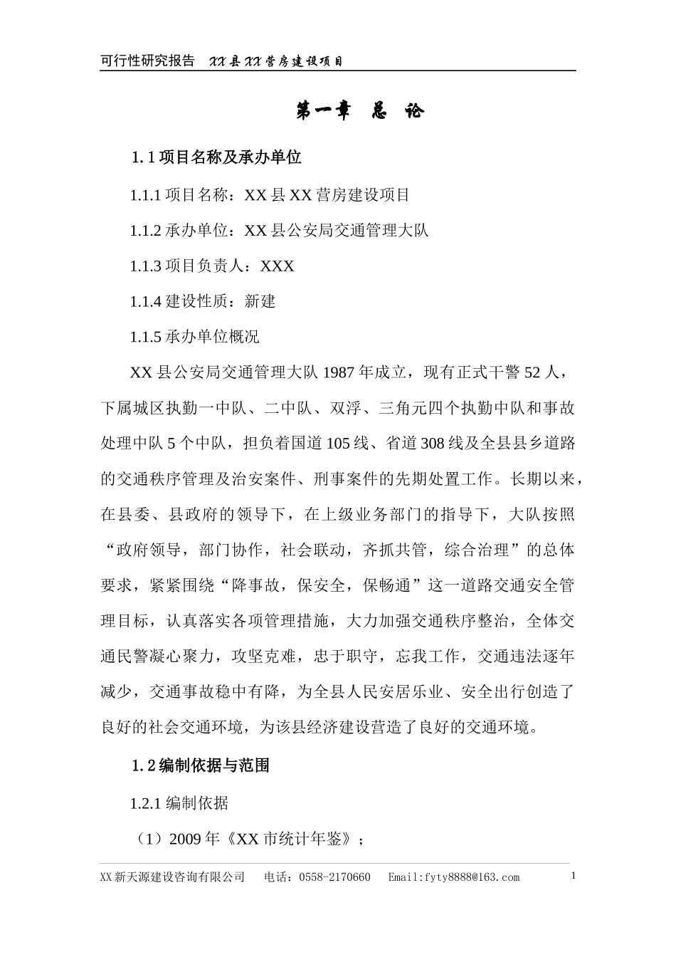 XX县XX营房建设项目可研报告_第1页