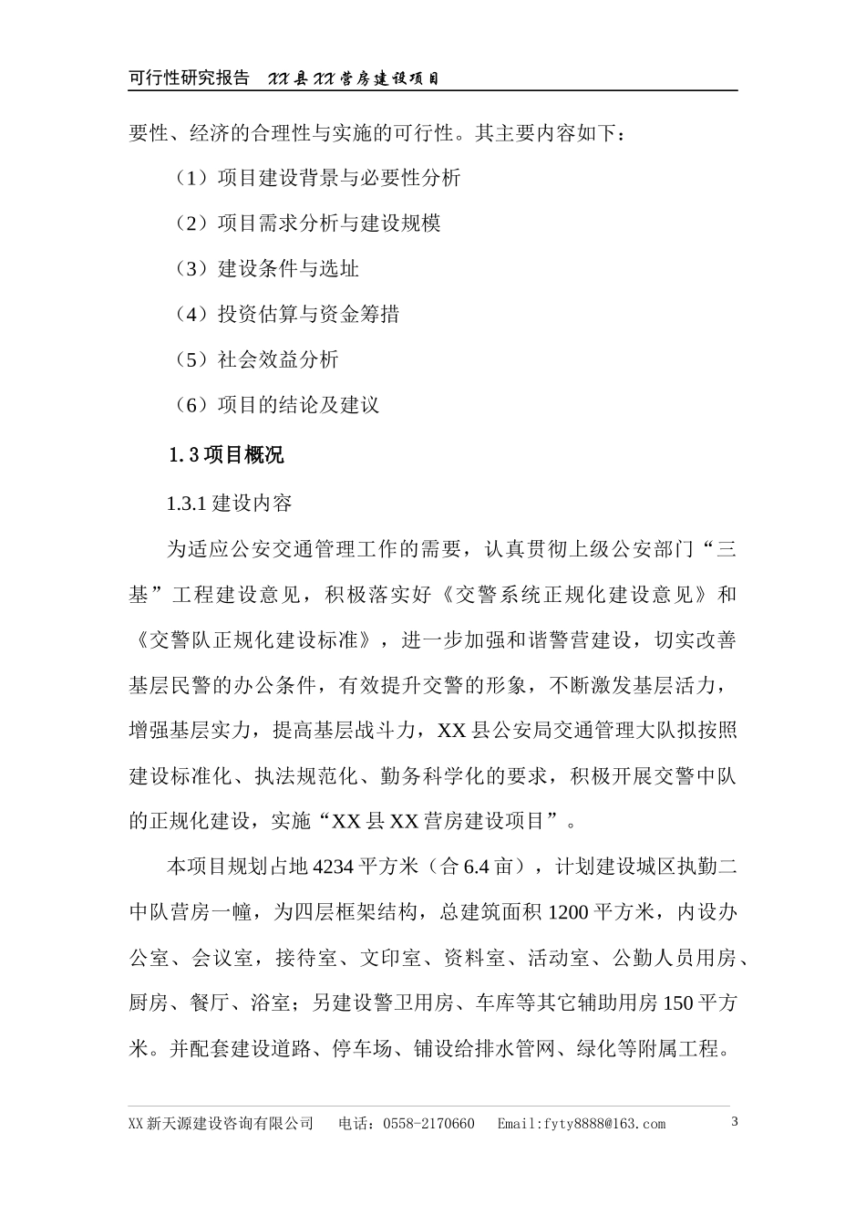 XX县XX营房建设项目可研报告_第3页