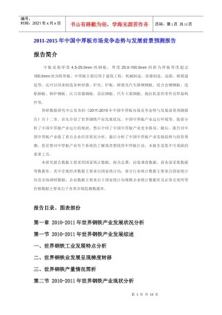 XXXX年中国中厚板市场竞争态势报告
