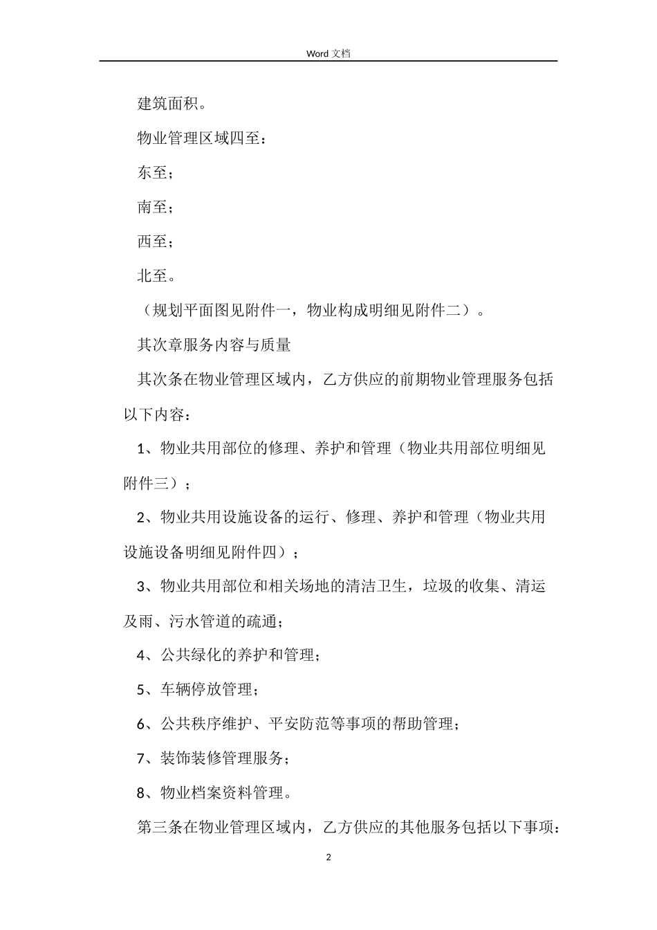 前期物业服务合同_第2页