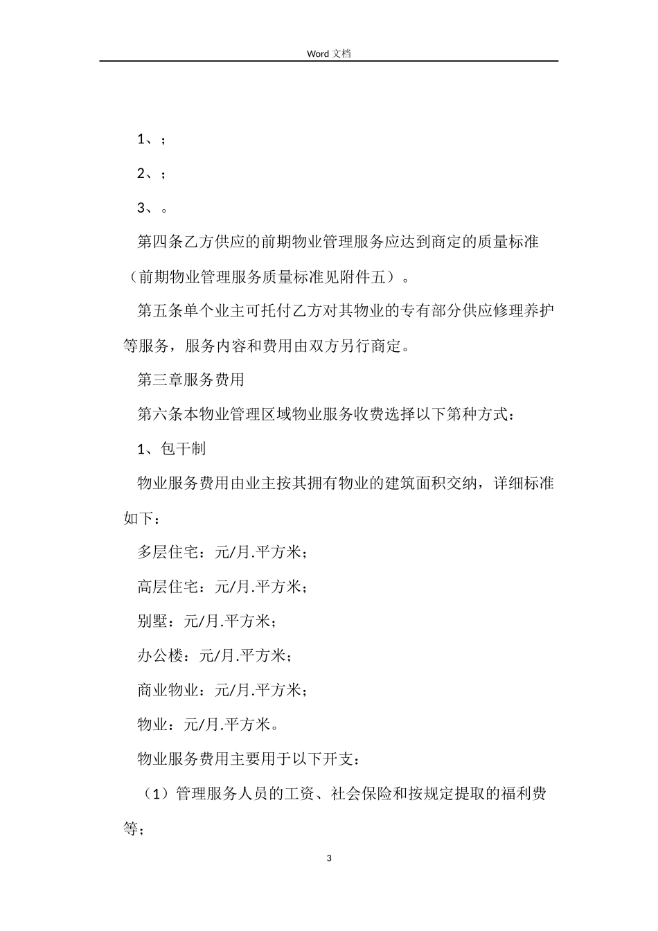 前期物业服务合同_第3页