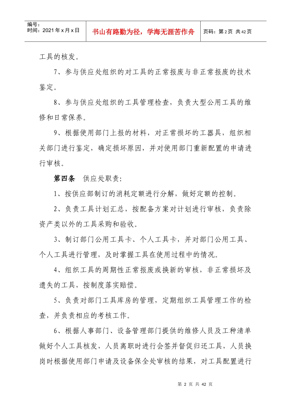 XXXX工具管理标准(1)_第2页