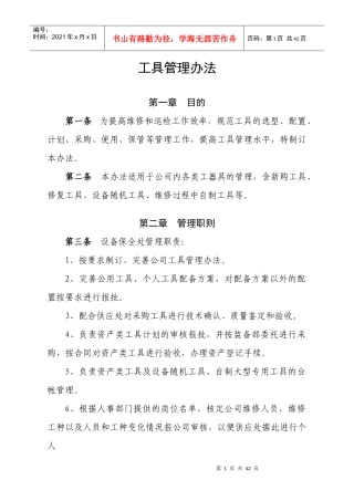 XXXX工具管理标准(1)
