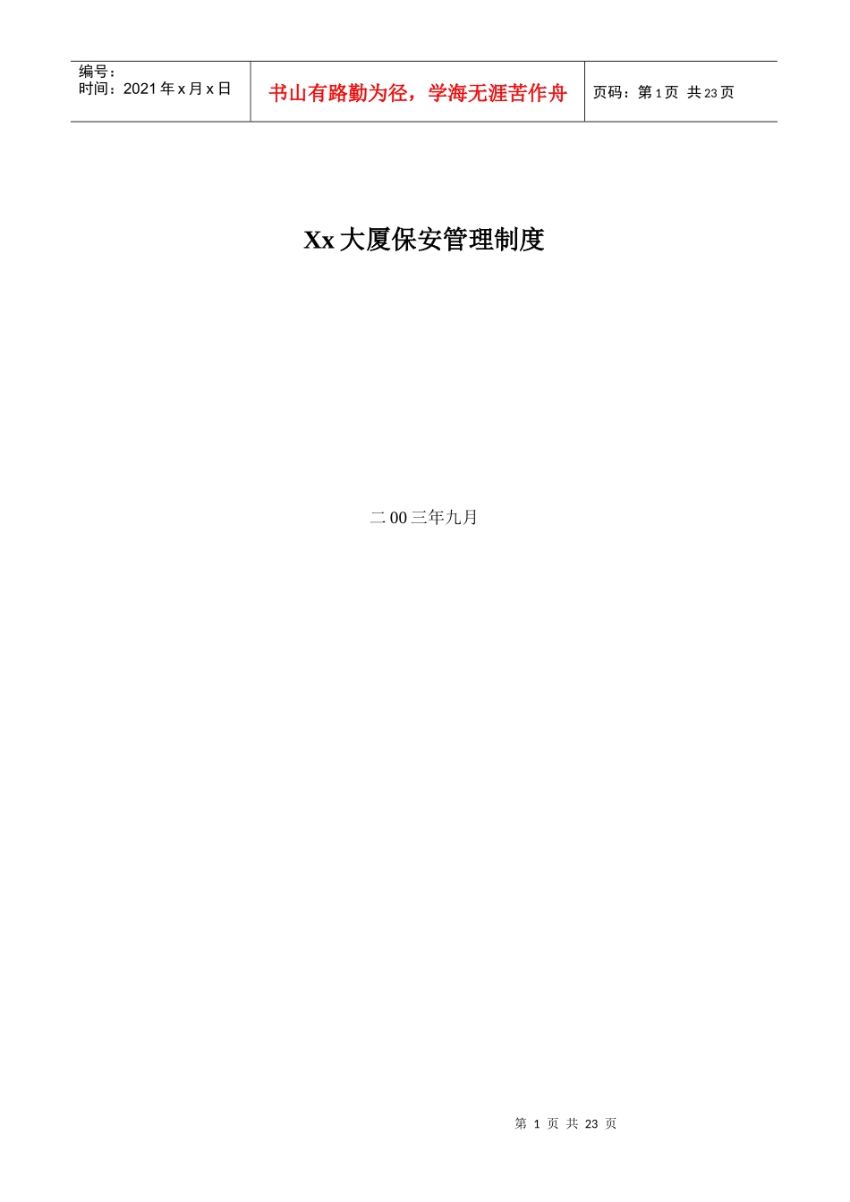 Xx大厦保安管理制度32_第1页