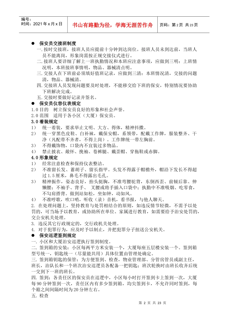 Xx大厦保安管理制度32_第2页